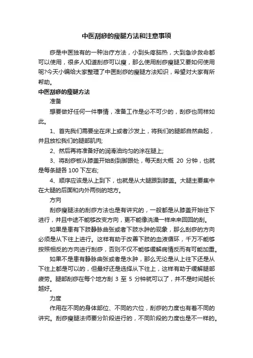 中医刮痧的瘦腿方法和注意事项