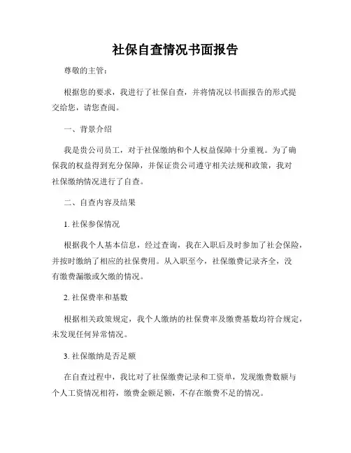 社保自查情况书面报告