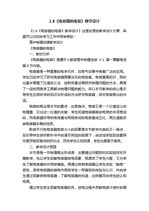 1.8《电容器的电容》教学设计