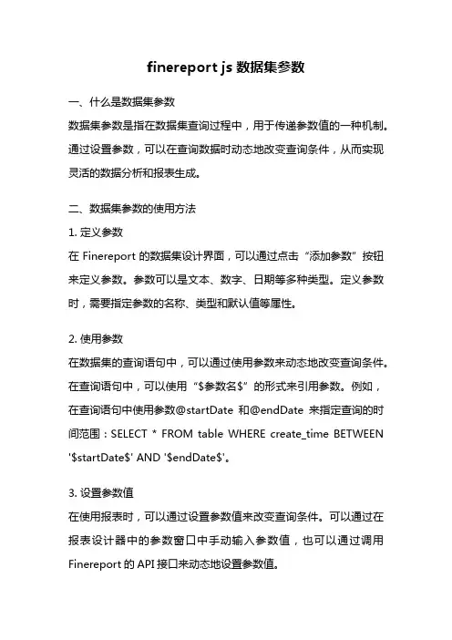 finereport js 数据集参数