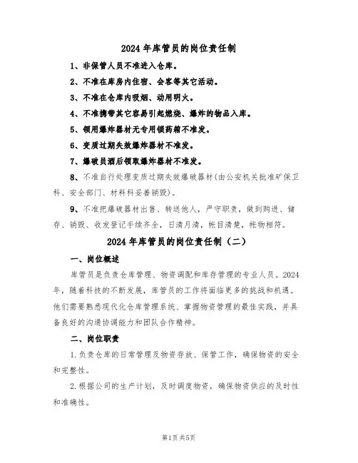 2024年库管员的岗位责任制(三篇)
