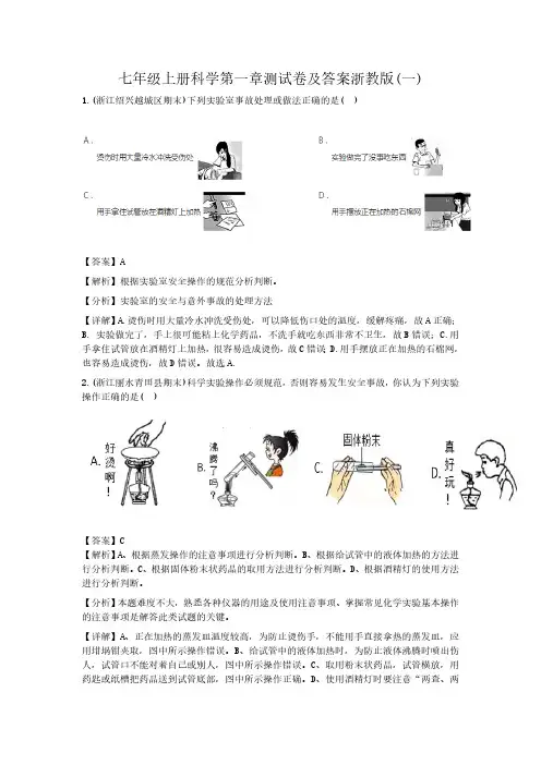 七级上册科学第一章测试卷及答案浙教版(一)