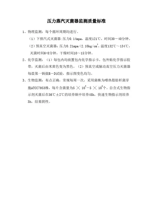 压力蒸汽灭菌器监测质量标准