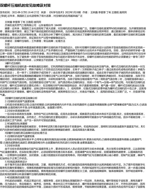 双螺杆压缩机的常见故障及对策