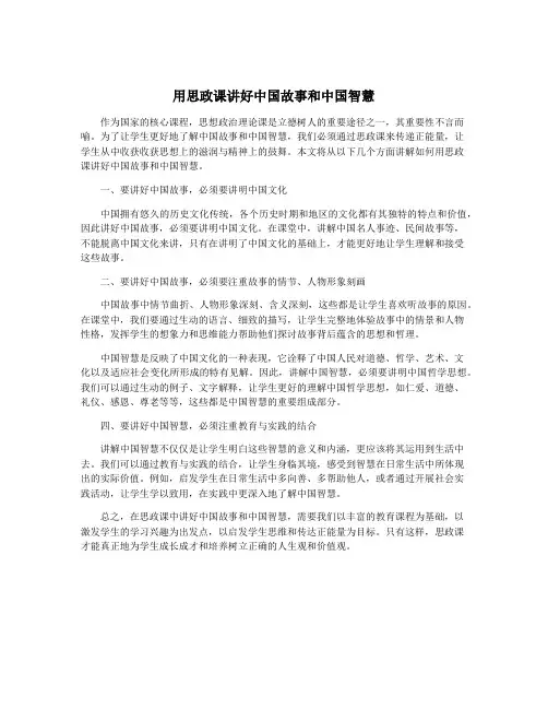 用思政课讲好中国故事和中国智慧