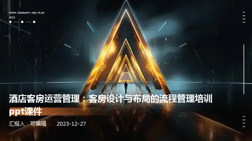 酒店客房运营管理：客房设计与布局的流程管理培训ppt课件