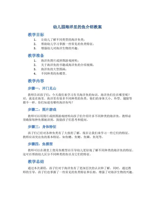 幼儿园海洋里的鱼介绍教案