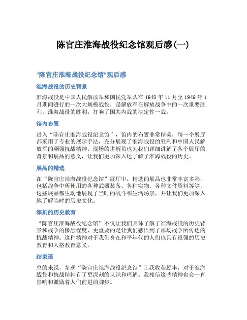 陈官庄淮海战役纪念馆观后感(一)