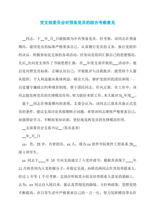 党支部委员会对预备党员的综合考察意见