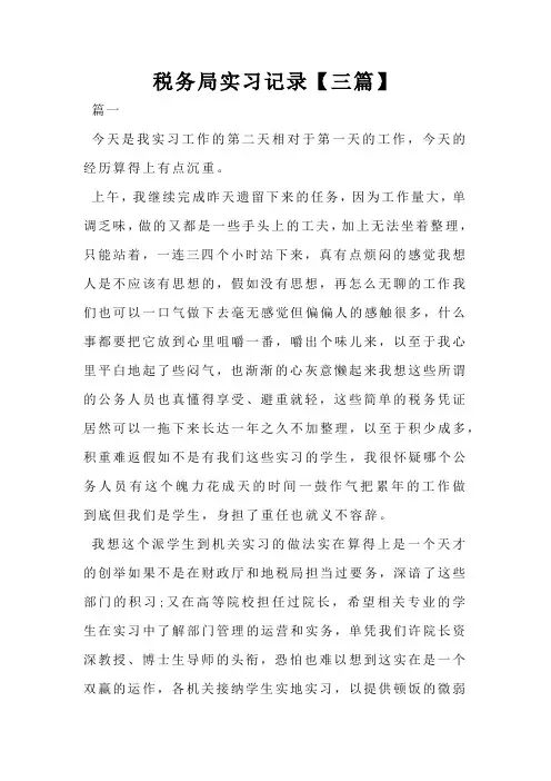 税务局实习记录【三篇】