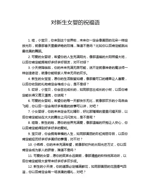 对新生女婴的祝福语