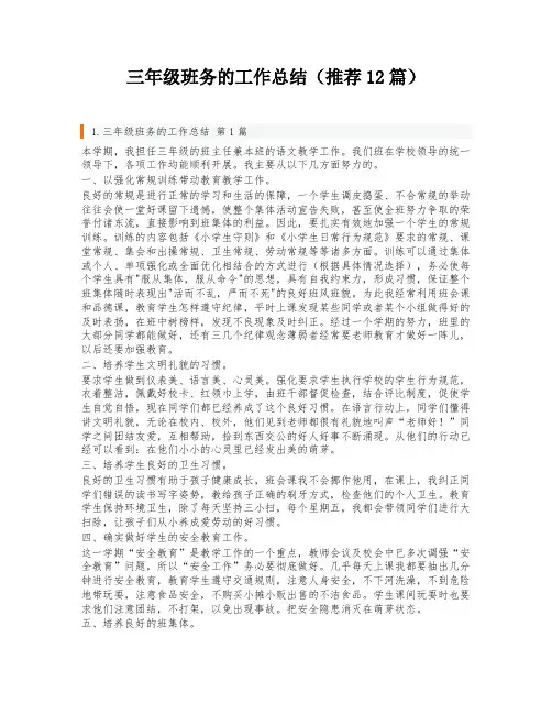 三年级班务的工作总结(推荐12篇)