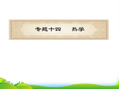 高中物理专题14热学总复习课件