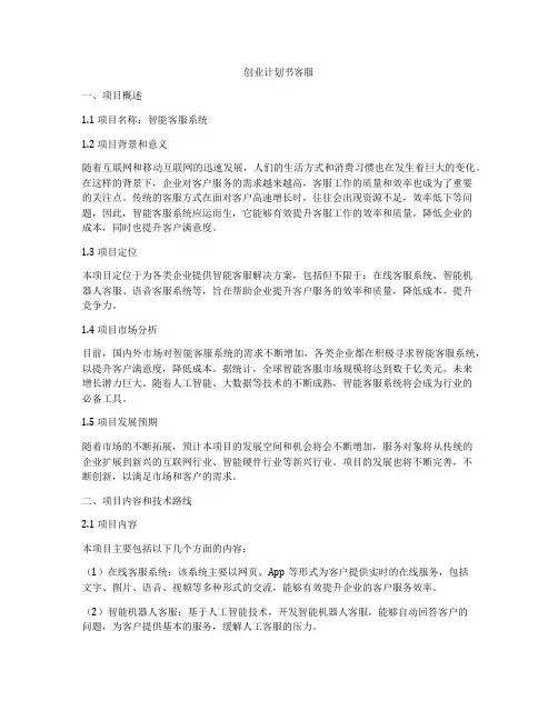 创业计划书客服