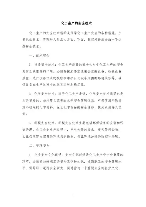 化工生产的安全技术
