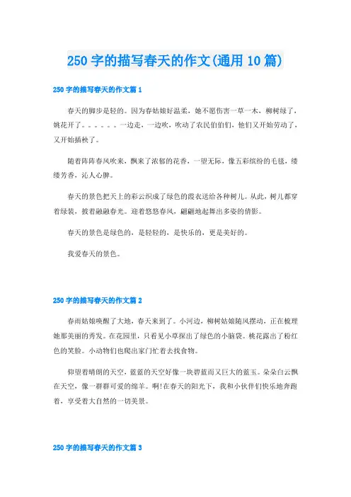 250字的描写春天的作文(通用10篇)