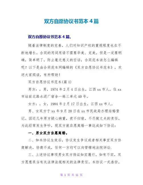 双方自愿协议书范本4篇