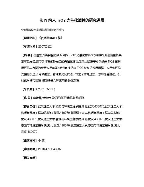 掺N纳米TiO2光催化活性的研究进展