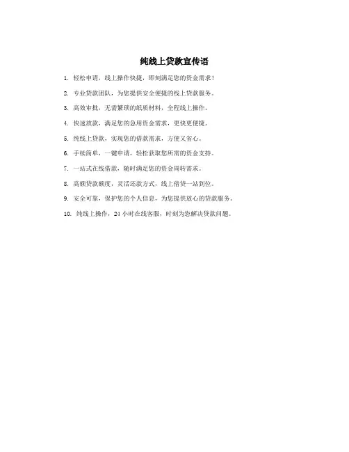 纯线上贷款宣传语