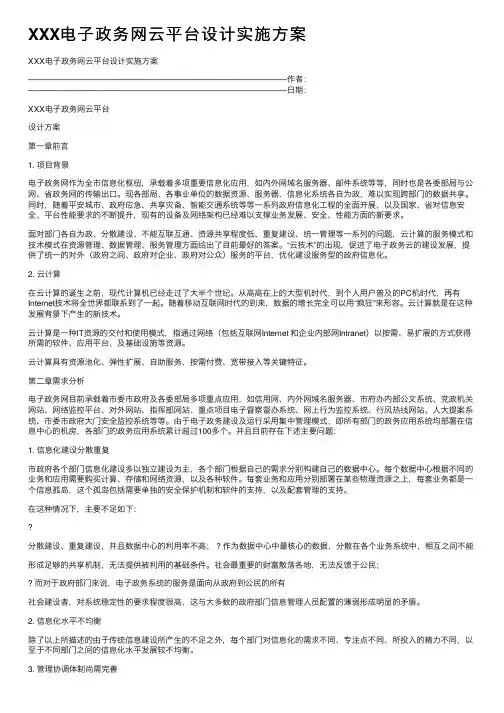 XXX电子政务网云平台设计实施方案
