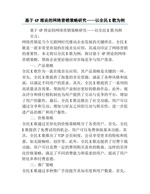 基于4P理论的网络营销策略研究——以全民K歌为例