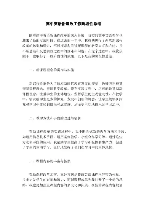 高中英语新课改工作阶段性总结
