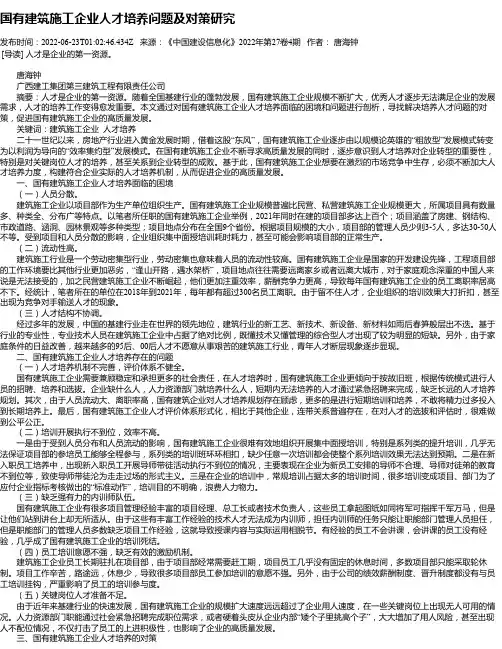 国有建筑施工企业人才培养问题及对策研究