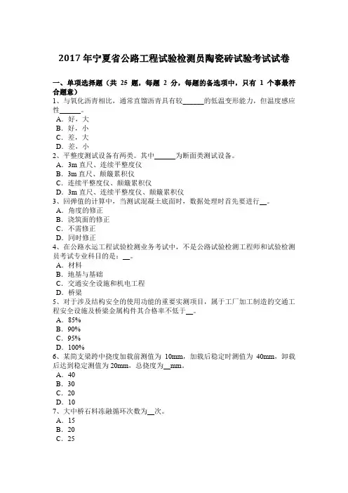 2017年宁夏省公路工程试验检测员陶瓷砖试验考试试卷