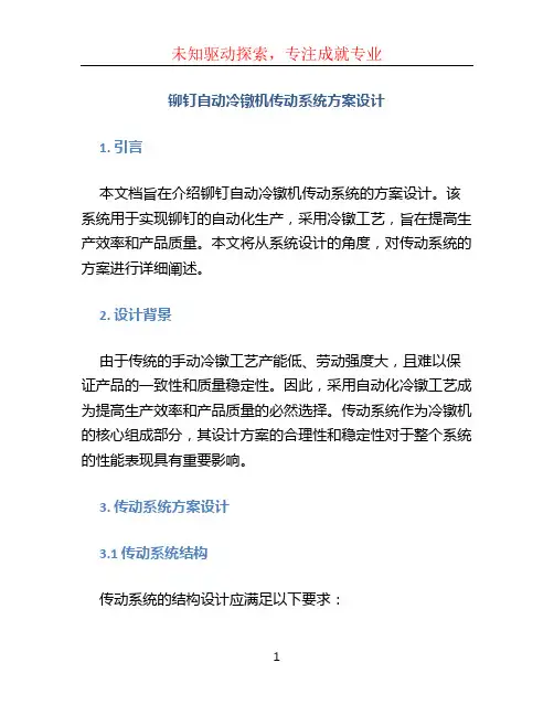 铆钉自动冷镦机传动系统方案设计 (4)