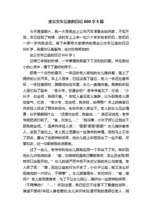 坐公交车让座的日记600字5篇