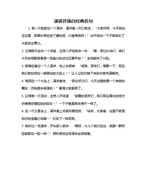 演讲开场白经典名句