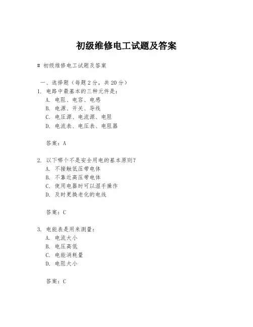 初级维修电工试题及答案