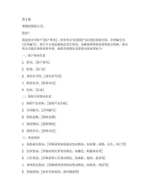 保险变更申请书范本(2篇)