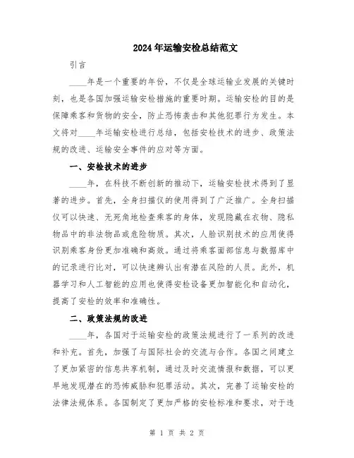 2024年运输安检总结范文