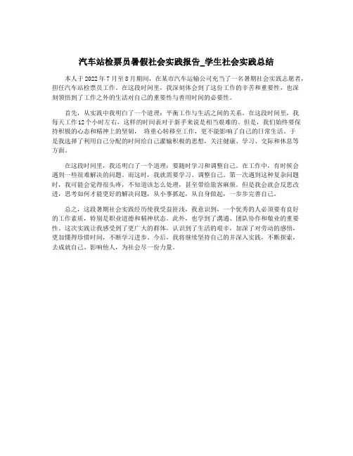 汽车站检票员暑假社会实践报告_学生社会实践总结