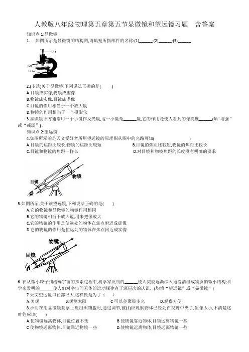人教版八年级物理第五章第五节显微镜和望远镜习题  含答案