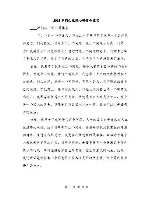 2024年扪心三问心得体会范文(3篇)