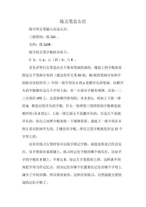 练五笔怎么打