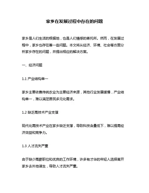 家乡在发展过程中存在的问题