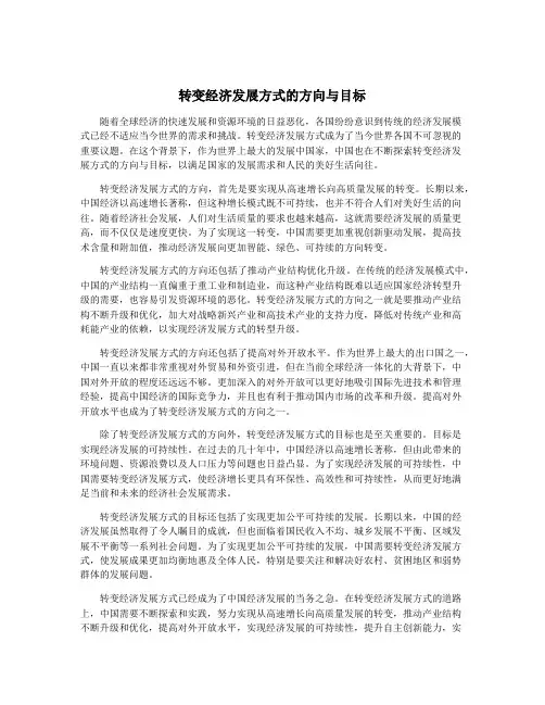 转变经济发展方式的方向与目标