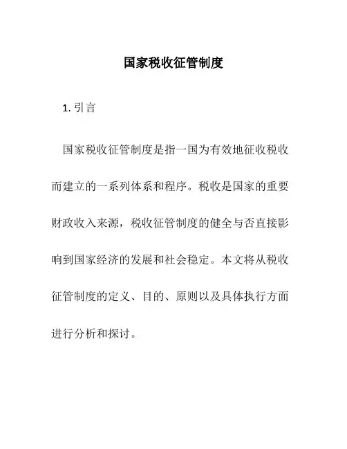 国家税收税收征管制度