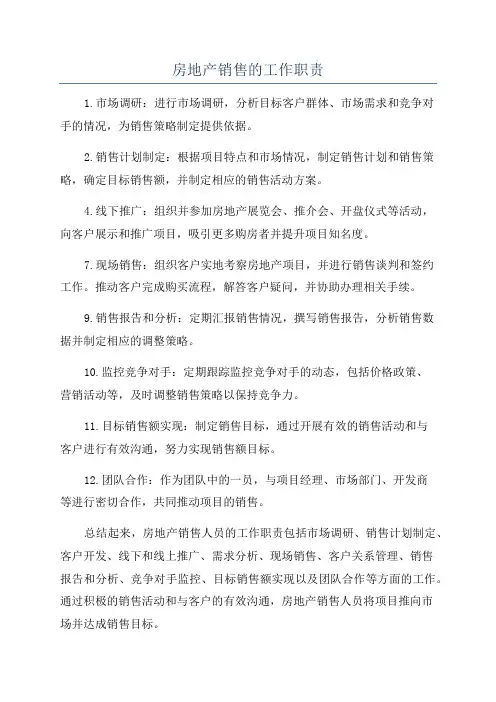 房地产销售的工作职责