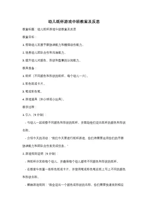 幼儿纸杯游戏中班教案及反思