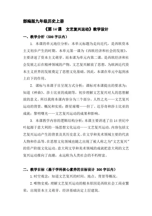 9年级历史部编版上册教案《 文艺复兴运动》