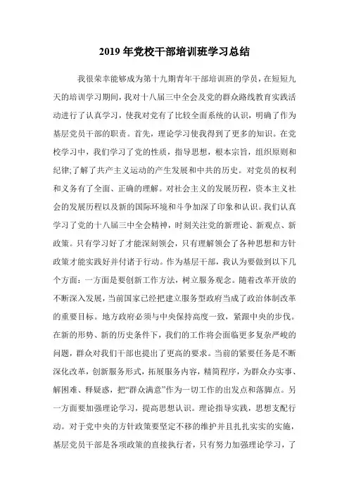 2019年党校干部培训班学习总结