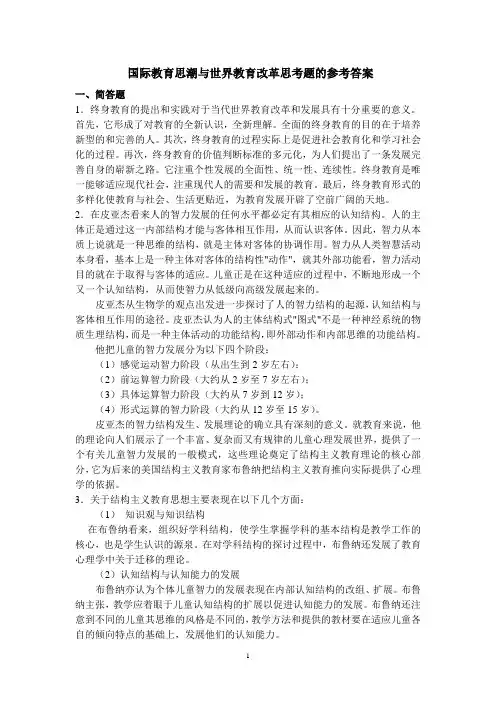 国际教育思潮与世界教育改革思考题的参考答案.