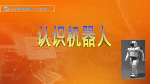 《认识机器人》苏科版六年级小学信息技术PPT课件