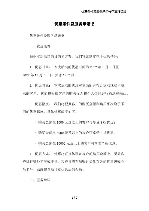 优惠条件及服务承诺书范文精简版