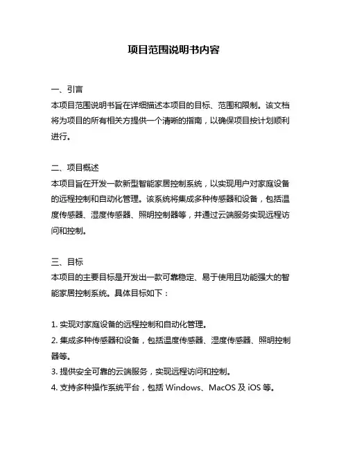 项目范围说明书内容