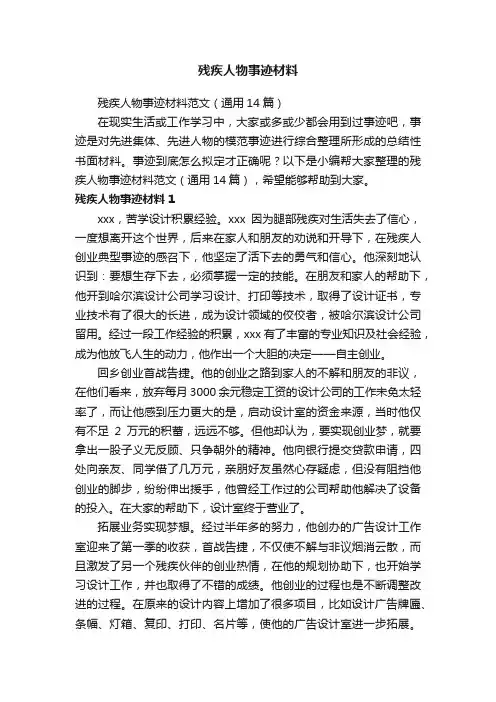 残疾人物事迹材料范文（通用14篇）
